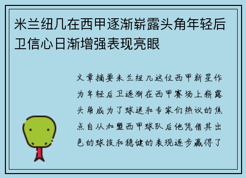 米兰纽几在西甲逐渐崭露头角年轻后卫信心日渐增强表现亮眼