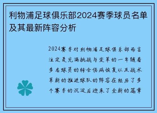 利物浦足球俱乐部2024赛季球员名单及其最新阵容分析