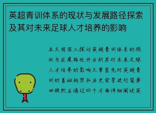 英超青训体系的现状与发展路径探索及其对未来足球人才培养的影响