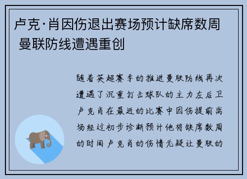 卢克·肖因伤退出赛场预计缺席数周 曼联防线遭遇重创