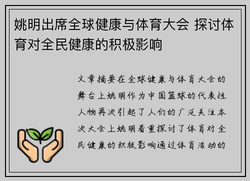 姚明出席全球健康与体育大会 探讨体育对全民健康的积极影响