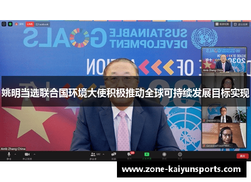 姚明当选联合国环境大使积极推动全球可持续发展目标实现