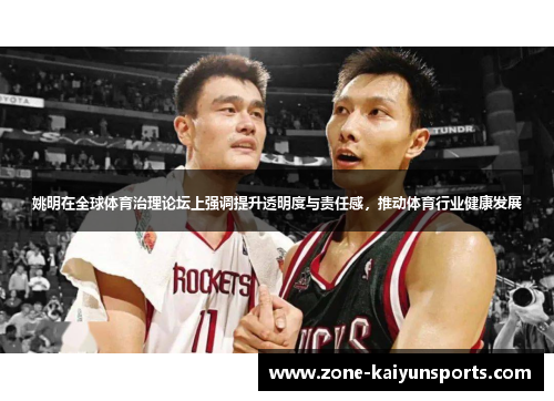 姚明在全球体育治理论坛上强调提升透明度与责任感，推动体育行业健康发展