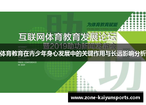 体育教育在青少年身心发展中的关键作用与长远影响分析