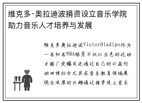 维克多·奥拉迪波捐资设立音乐学院 助力音乐人才培养与发展