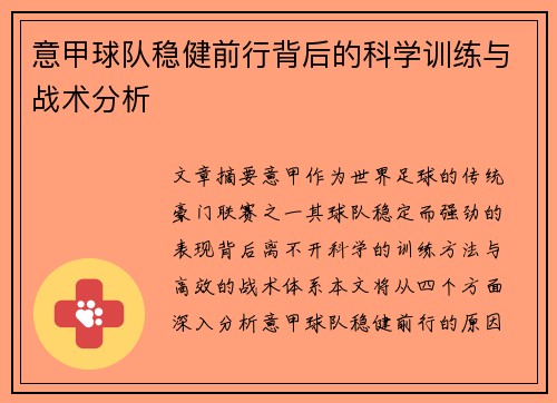 意甲球队稳健前行背后的科学训练与战术分析