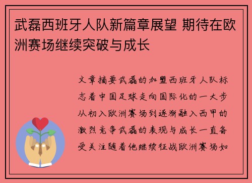 武磊西班牙人队新篇章展望 期待在欧洲赛场继续突破与成长