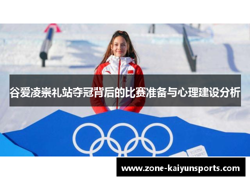 谷爱凌崇礼站夺冠背后的比赛准备与心理建设分析