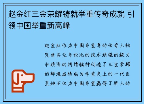 赵金红三金荣耀铸就举重传奇成就 引领中国举重新高峰