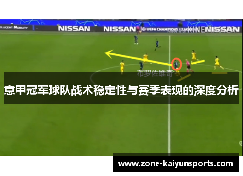 意甲冠军球队战术稳定性与赛季表现的深度分析