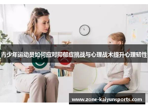 青少年运动员如何应对抑郁症挑战与心理战术提升心理韧性