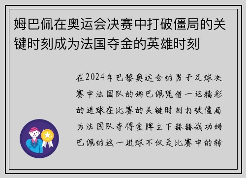 姆巴佩在奥运会决赛中打破僵局的关键时刻成为法国夺金的英雄时刻