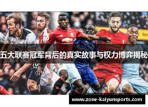 五大联赛冠军背后的真实故事与权力博弈揭秘