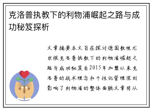 克洛普执教下的利物浦崛起之路与成功秘笈探析