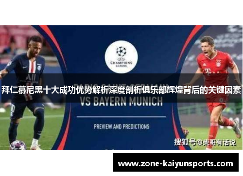 拜仁慕尼黑十大成功优势解析深度剖析俱乐部辉煌背后的关键因素