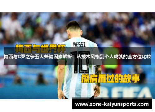 梅西与C罗之争五大关键因素解析：从技术风格到个人成就的全方位比较