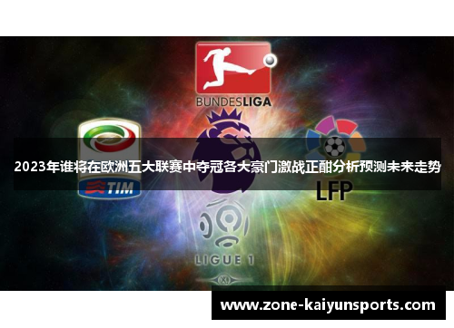 2023年谁将在欧洲五大联赛中夺冠各大豪门激战正酣分析预测未来走势