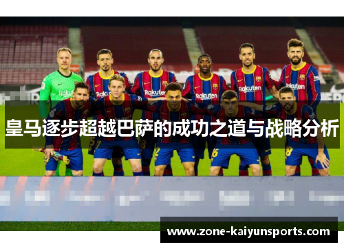 皇马逐步超越巴萨的成功之道与战略分析
