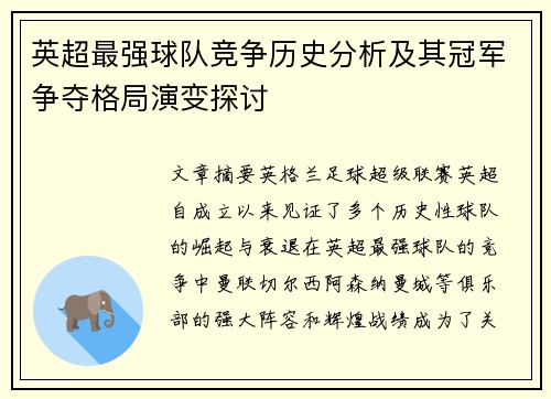 英超最强球队竞争历史分析及其冠军争夺格局演变探讨
