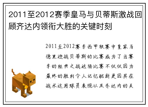 2011至2012赛季皇马与贝蒂斯激战回顾齐达内领衔大胜的关键时刻