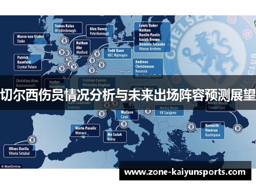 切尔西伤员情况分析与未来出场阵容预测展望