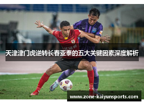 天津津门虎逆转长春亚泰的五大关键因素深度解析