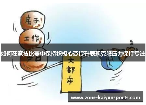 如何在竞技比赛中保持积极心态提升表现克服压力保持专注