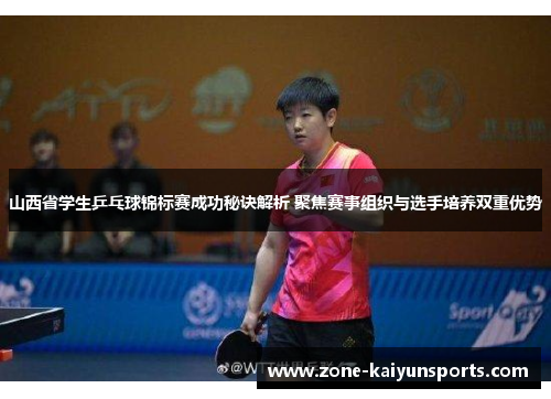 山西省学生乒乓球锦标赛成功秘诀解析 聚焦赛事组织与选手培养双重优势