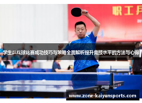 学生乒乓球比赛成功技巧与策略全面解析提升竞技水平的方法与心得
