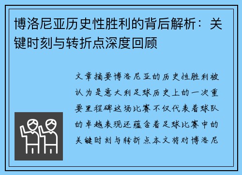 博洛尼亚历史性胜利的背后解析：关键时刻与转折点深度回顾