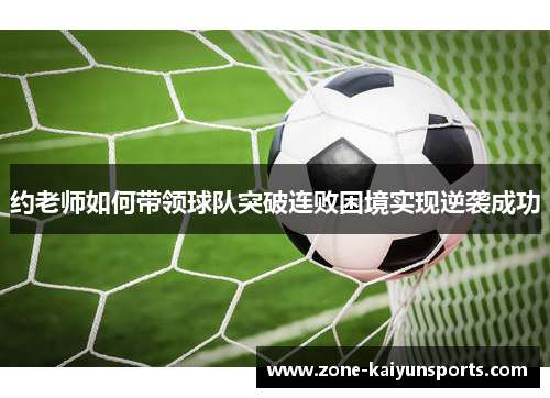 约老师如何带领球队突破连败困境实现逆袭成功