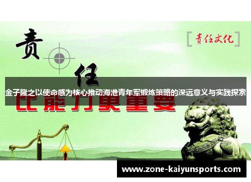 金子隆之以使命感为核心推动海港青年军锻炼策略的深远意义与实践探索