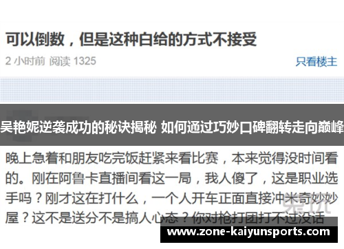 吴艳妮逆袭成功的秘诀揭秘 如何通过巧妙口碑翻转走向巅峰