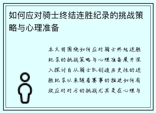 如何应对骑士终结连胜纪录的挑战策略与心理准备