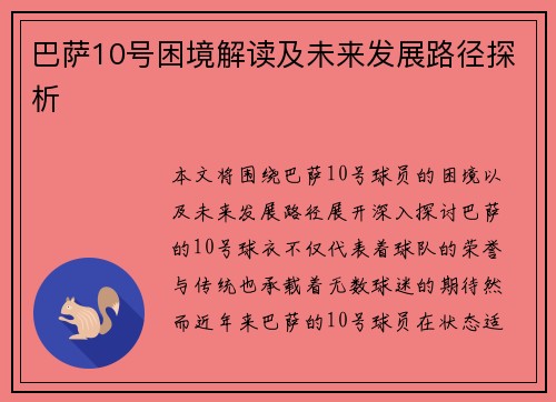 巴萨10号困境解读及未来发展路径探析
