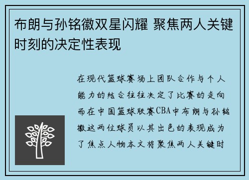 布朗与孙铭徽双星闪耀 聚焦两人关键时刻的决定性表现