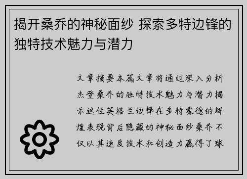 揭开桑乔的神秘面纱 探索多特边锋的独特技术魅力与潜力