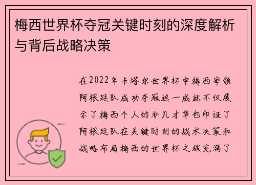 梅西世界杯夺冠关键时刻的深度解析与背后战略决策
