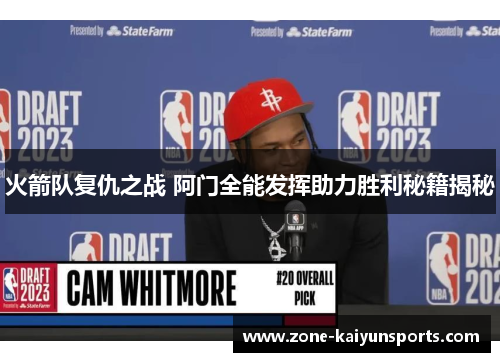 火箭队复仇之战 阿门全能发挥助力胜利秘籍揭秘