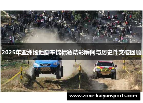 2025年亚洲场地脚车锦标赛精彩瞬间与历史性突破回顾