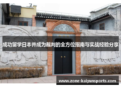 成功留学日本并成为裁判的全方位指南与实战经验分享