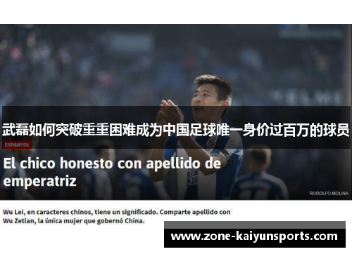 武磊如何突破重重困难成为中国足球唯一身价过百万的球员