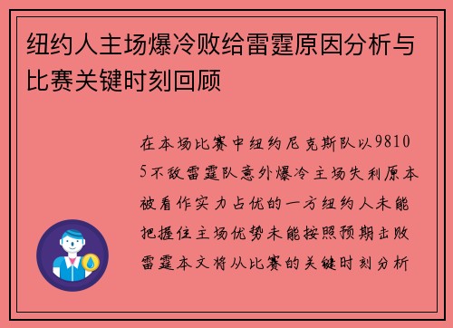 纽约人主场爆冷败给雷霆原因分析与比赛关键时刻回顾