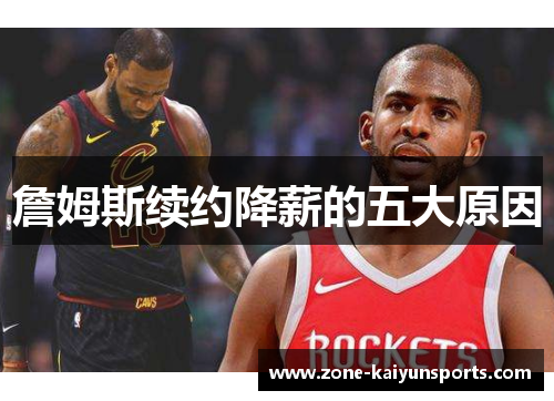 詹姆斯续约降薪的五大原因