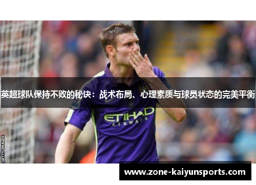 英超球队保持不败的秘诀：战术布局、心理素质与球员状态的完美平衡