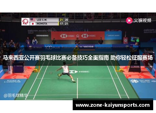 马来西亚公开赛羽毛球比赛必备技巧全面指南 助你轻松征服赛场