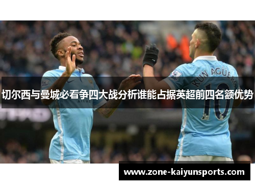 切尔西与曼城必看争四大战分析谁能占据英超前四名额优势