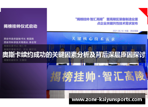 奥斯卡续约成功的关键因素分析及背后深层原因探讨