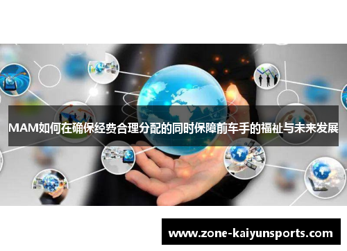 MAM如何在确保经费合理分配的同时保障前车手的福祉与未来发展