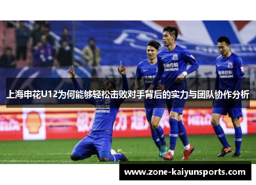 上海申花U12为何能够轻松击败对手背后的实力与团队协作分析